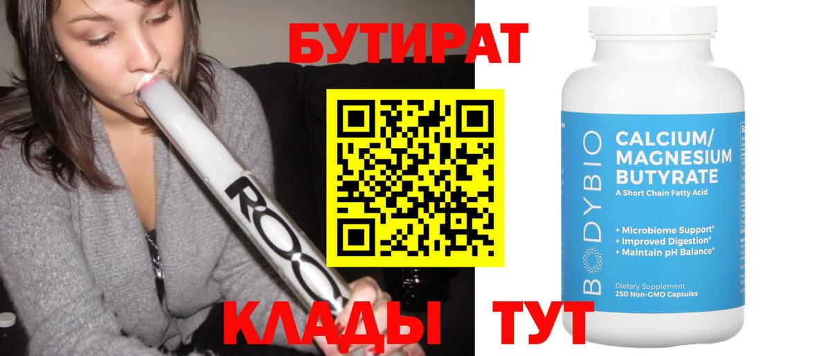 БУТИРАТ 1.4BDO Ленинск-Кузнецкий